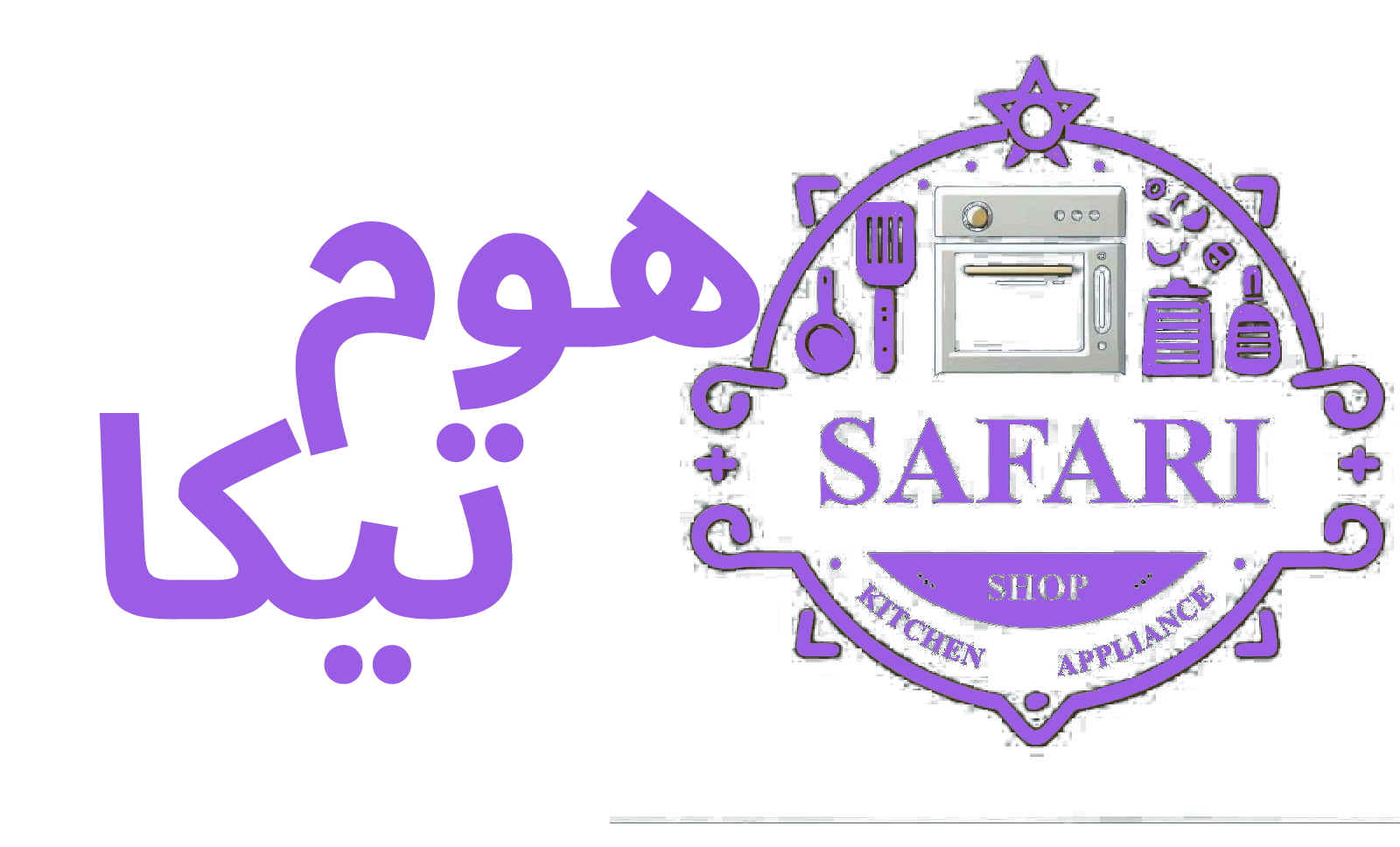 فروشگاه اینترنتی هومتیکا